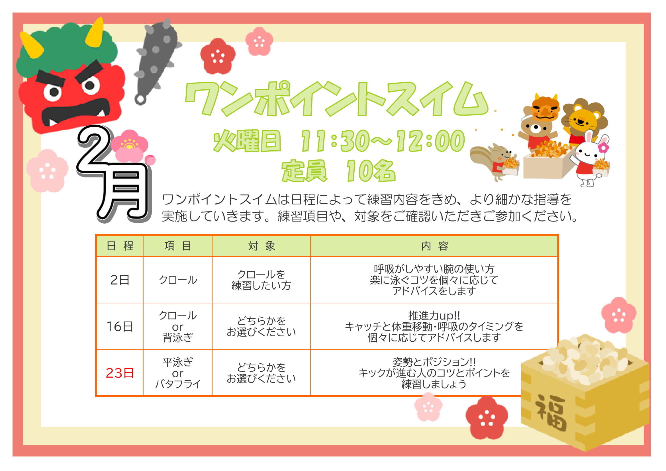 2月ワンポイントスイム 加古川スポーツ交流館