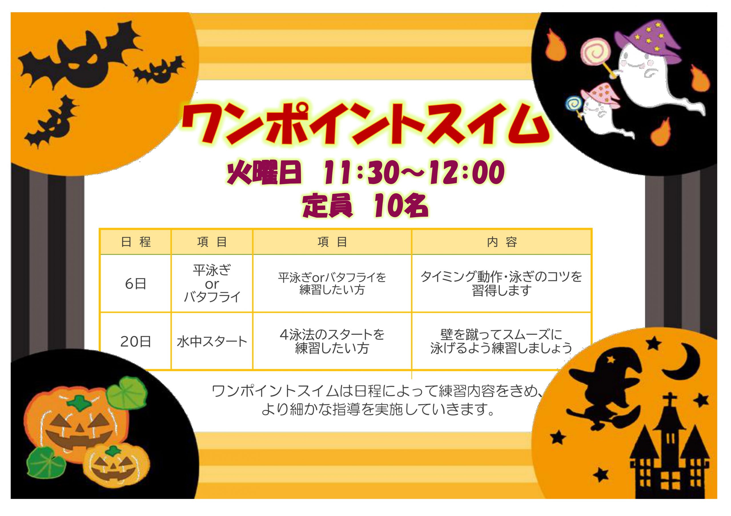 10月ワンポイントスイム 加古川スポーツ交流館